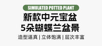 新款中元宝盆5朵蝴蝶兰塑料盆景室内家居客厅摆设仿真花绿植盆栽