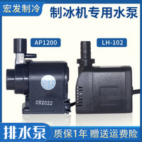 Commercial Ice Maker Water Pump LH-102/AP-1200 Circulation Submersible Pump