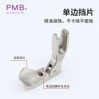 PMB新款P442避珠子单挡边精品全钢车珠子车毛领电脑平车压脚