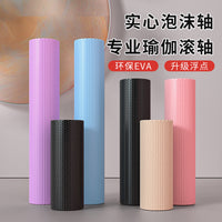 EVA实心泡沫轴初学者瑜伽柱肌肉放松器滚轮普拉提腰椎按摩健身柱