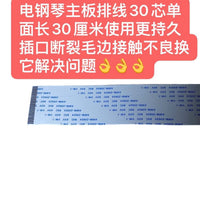 电子琴主板排线30芯单面电路板30cm耐用原装主板芯片现货现发