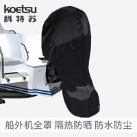 KOETSU科特苏船外机全罩舷外机保护罩发动整机防水防晒防污防尘罩