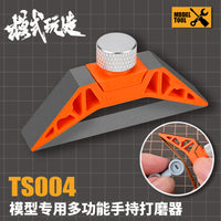 模式玩造多功能手持打磨器TS004 手办军事模型水口平面曲面研磨器