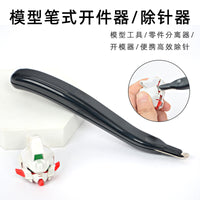 笔式开件器 模型拼错分离器 笔形除针器办公拔钉器通用起订器