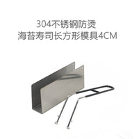 304不锈钢不粘海苔寿司模具4cm/5cm长方形家用日式料理工具