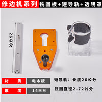 修边机平衡板倒装板底座修圆辅助工具木工圆弧切圆机倒角铣圆神器