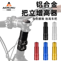 ACRUNU自行车铝合金把立增高器山地车前叉可调节龙头延长器配件