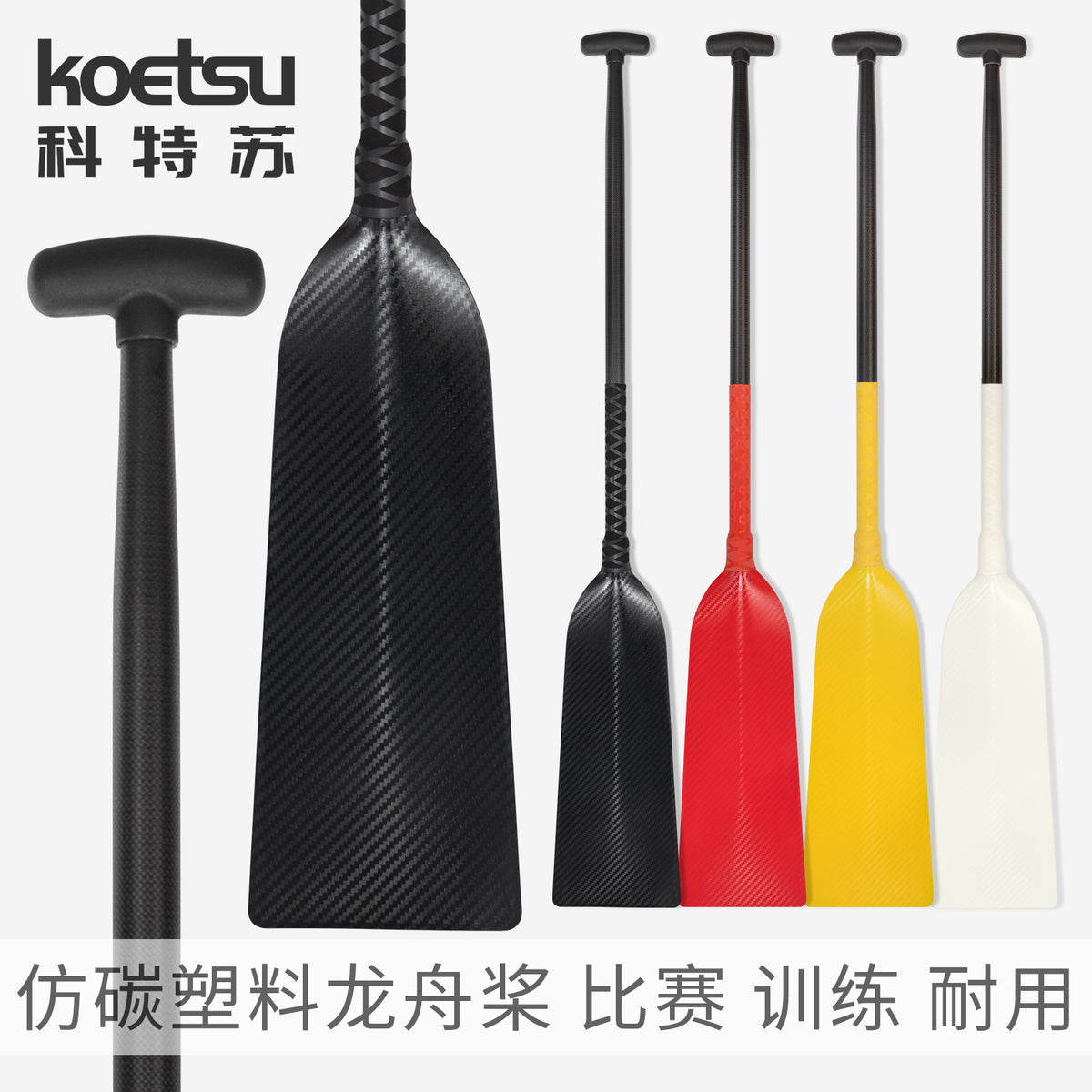 KOETSU Carbon-Look Plastic Dragon Boat Paddle, 120-125cm, Various Colors