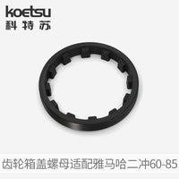 KOETSU 船外机齿轮箱盖螺母适配雅马哈二冲60~85马力  688-45384
