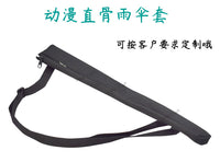 1854动漫直骨雨伞套单肩包刀伞剑长柄伞棍套背袋收纳袋定制订做
