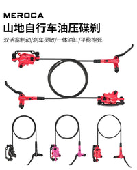 MEROCA 油刹 自行车刹车 油压碟刹双边制动山地车通用 刹车器油碟