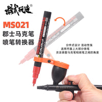 模式玩造郡士马克笔喷笔转换器MS021  高达模型喷涂上色辅助工具