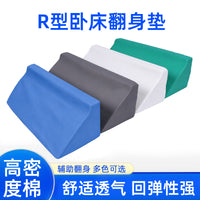 R型翻身垫高密度海绵卧床辅助翻身枕老人病人侧身垫三角垫可拆洗