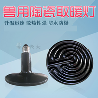 Thickened Ceramic Heat Lamp for Livestock and Pets, Piglet Heating Lamp, Veterinary Heating Bulb, 250W