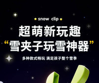 儿童夹雪神器玩雪工具雪球夹子堆雪人模具小鸭子下打雪仗玩具装备