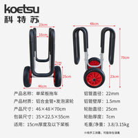 KOETSU科特苏单桨板拖车铝合金冲浪划水板移动托架便携可拆卸推车