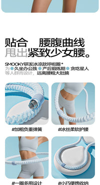 SMOOKY加重冰丝呼啦圈静音款收腹不伤腰软弹簧呼啦圈燃脂廋腰神器