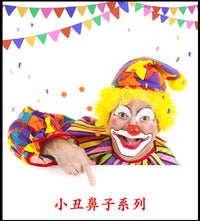 万圣节小丑表演小丑鼻子愚人节搞怪搞笑红鼻头大鼻子摄影舞台道具 街舞小丑面具（宽17.5*高19cm）