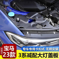 适用于宝马20-26款新3系i3大灯盖板三系发动机舱护板简减配防尘罩