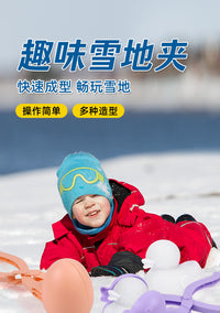 儿童雪夹冬季玩雪神器户外打雪仗互动活动一夹多用沙滩玩沙模具