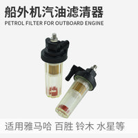 船外机汽油滤清器雅马哈水星铃木百胜四冲通用滤芯舷外机过滤配件