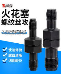火花塞孔螺纹修复工具火花塞丝攻螺牙再生器丝锥丝攻再生牙开牙器