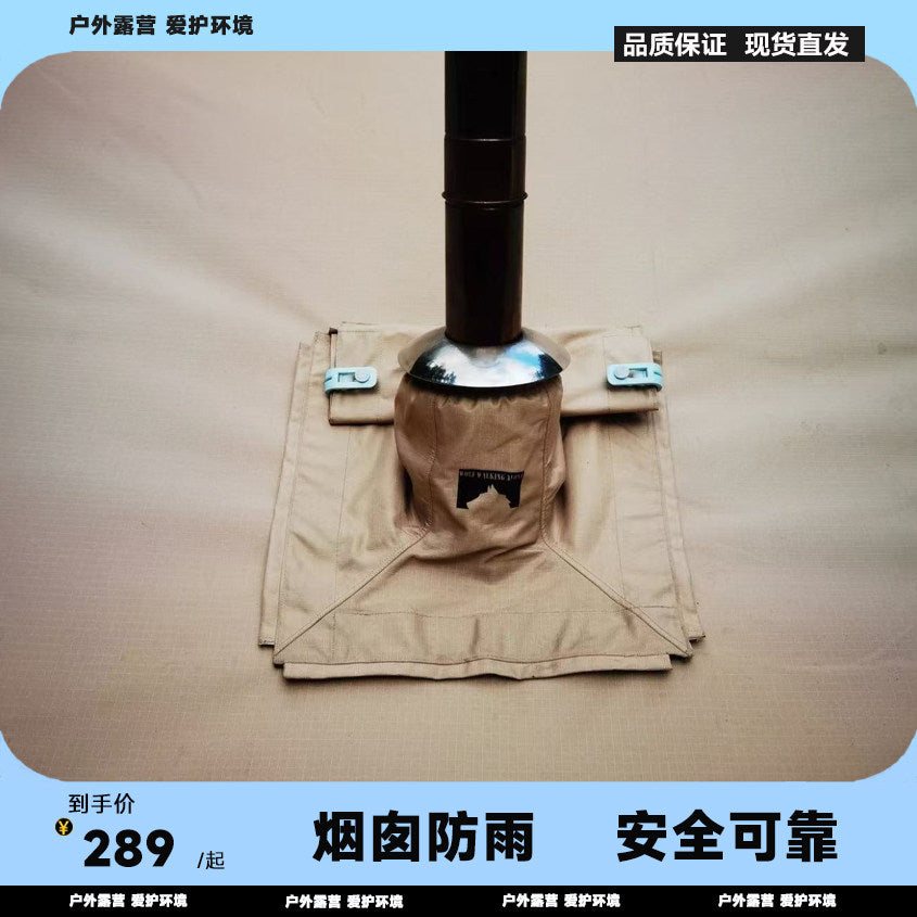 帐篷柴火炉烟囱防雨罩防雨帽唤雨柴火炉配件简易版柴火炉防烫棉