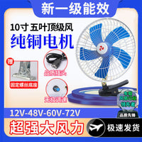 Electric Vehicle Fan 12V 48V 60V 72V DC Clip Fan for Night Market Stalls