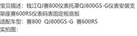 QJ赛800仪表托罩QJ800GS-G仪表安装支架座赛600RS仪表码表固定板