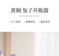 杰迪家居欧式复古黄铜开瓶器兔子个性创意啤酒起子轻奢家用起瓶器