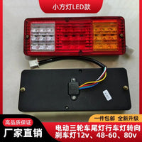 电动三轮车后尾灯Led刹车尾灯转向灯行车灯灯泡12V48V60V72v总成