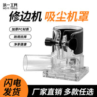 沃一修边机防尘机罩木工装修吸尘器开槽雕花修边无尘罩工具配件