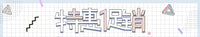 现代简约黑色铸铁荡秋千样板房售楼部书房卧室客厅家居玄关摆件