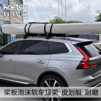 KOETSU科特苏桨板泡沫软车顶架 SUP户外行李架 皮划艇冲浪板软架