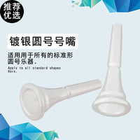IRIN 圆号号嘴 镀银圆号号嘴 金银双色 圆号配件管乐配件厂家直发