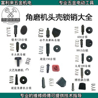 锂电手磨机通用型锁扣锁销头壳卡扣按钮刹车总成角磨机配件大全