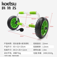 KOETSU科特苏桨板板头拖车SUP冲浪板推车铝制充气海洋舟搬运轮架