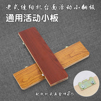 家用老式缝纫机台板面板小翻板活动板大盖板加长板延长板配件通用