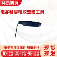 电子琴导电胶专用安装工具适配多种型号卡西欧电子琴