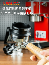 NEOUZA新泽百胜图系列58mm三耳磨豆机接粉环手柄防飞粉圈铝合金