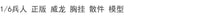 1/6兵人 威龙 丛林 衣服 吊带 胸挂 背心 马甲 组件 散件 模型