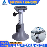船用座椅底座驶椅防浪椅底座手动可调节铝合金防腐防锈座椅底座