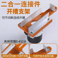 二合一连接件开槽器支架修边机开槽神器支架木工辅助开孔定位器