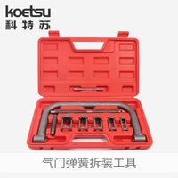 KOETSU科特苏气门弹簧拆装工具压缩器压气门弹簧专用气门修理工具