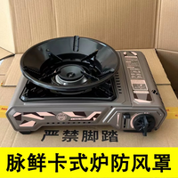 岩谷卡式炉防风罩挡风板露营防风燃气灶户外防风圈户外炉灶通用
