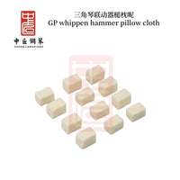 中匠钢琴维修工具 三角琴联动器槌枕呢