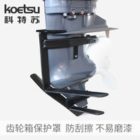 KOETSU科特苏齿轮箱保护罩舷船外机发动机下减速箱体螺旋桨防护套