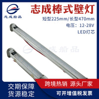 志成12-28V棒式壁灯短型壁灯2W长型壁灯6W房车船舶专用壁灯吊灯