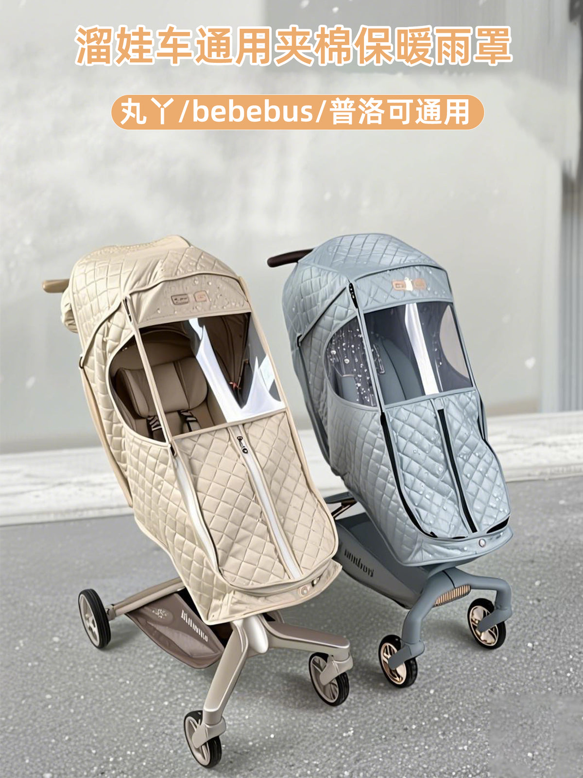 丸丫T6婴儿车防风罩通用冬季雨罩推车配件bebebus溜娃神器保暖罩