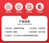 依之音YZHIN电钢琴键盘导电胶1条12个键琴键橡胶导电胶现货直发